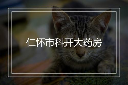 仁怀市科开大药房