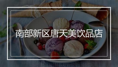 南部新区唐天美饮品店