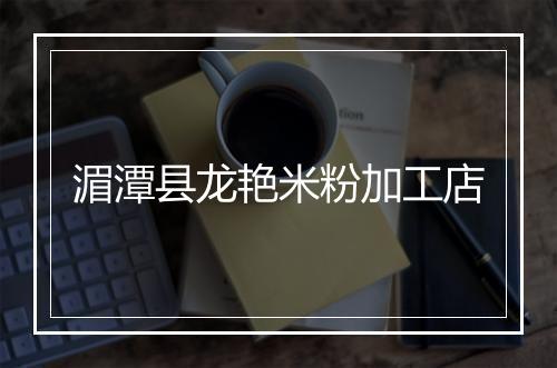 湄潭县龙艳米粉加工店