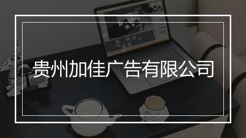 贵州加佳广告有限公司
