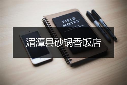 湄潭县砂锅香饭店
