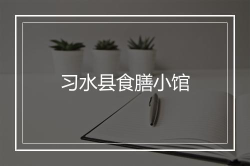 习水县食膳小馆