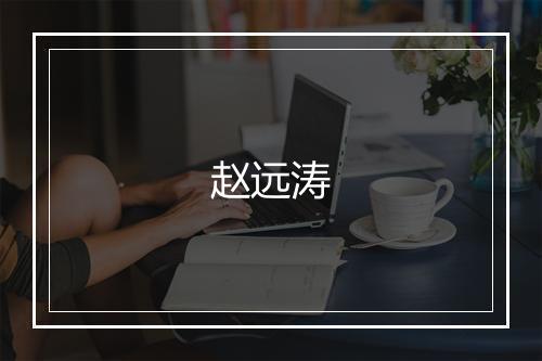 赵远涛