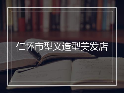 仁怀市型义造型美发店