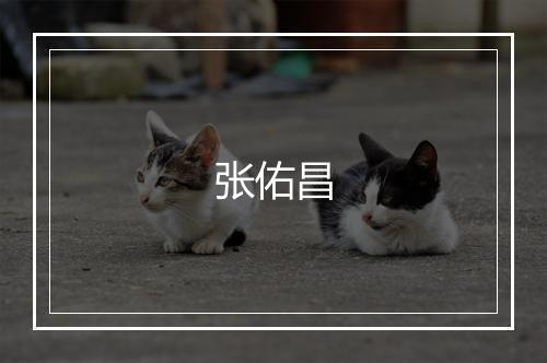 张佑昌
