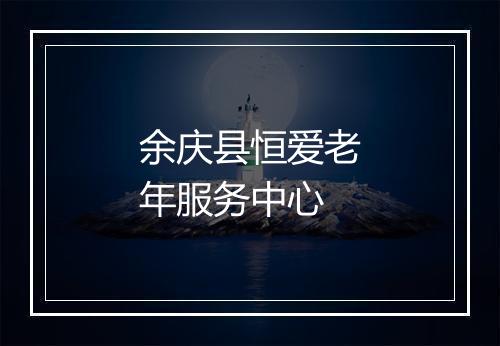 余庆县恒爱老年服务中心