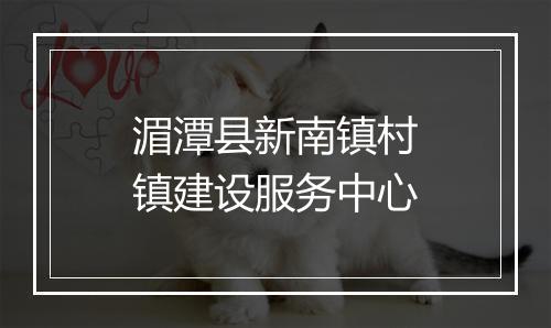 湄潭县新南镇村镇建设服务中心