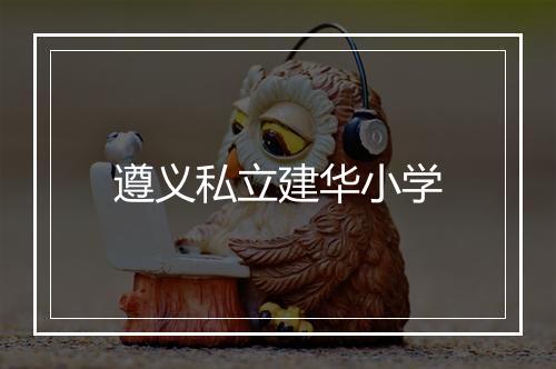 遵义私立建华小学
