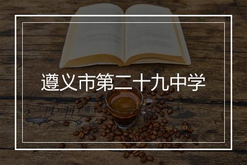 遵义市第二十九中学