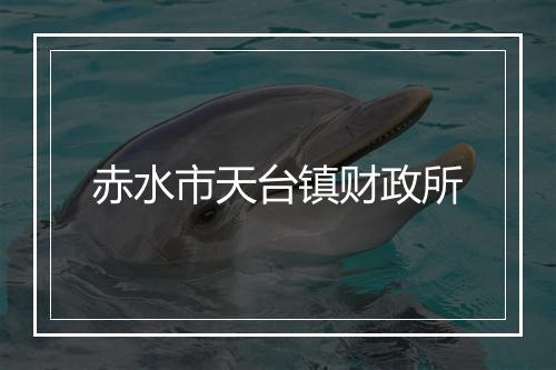 赤水市天台镇财政所