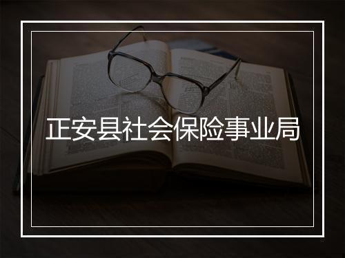 正安县社会保险事业局