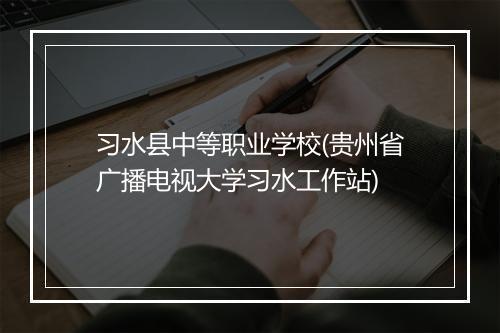 习水县中等职业学校(贵州省广播电视大学习水工作站)