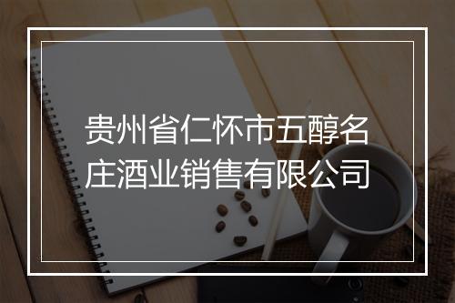 贵州省仁怀市五醇名庄酒业销售有限公司