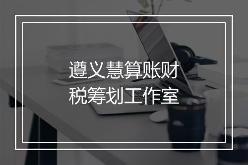 遵义慧算账财税筹划工作室