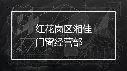 红花岗区湘佳门窗经营部