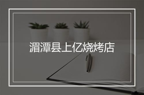 湄潭县上亿烧烤店
