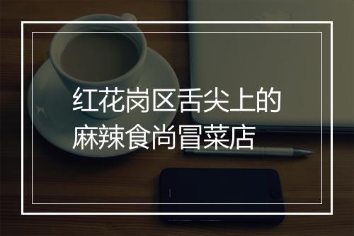 红花岗区舌尖上的麻辣食尚冒菜店