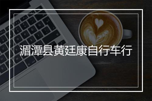 湄潭县黄廷康自行车行
