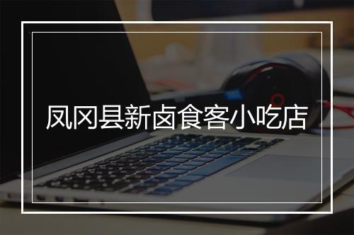 凤冈县新卤食客小吃店