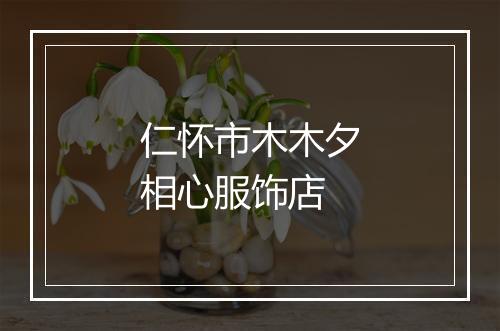 仁怀市木木夕相心服饰店