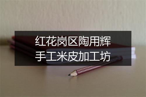红花岗区陶用辉手工米皮加工坊