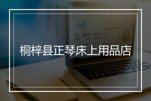 桐梓县正琴床上用品店