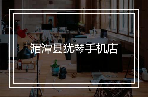 湄潭县犹琴手机店