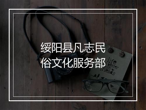 绥阳县凡志民俗文化服务部