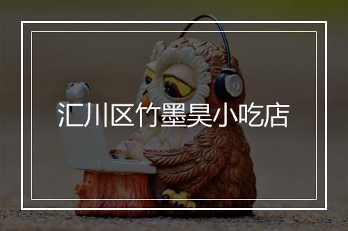 汇川区竹墨昊小吃店