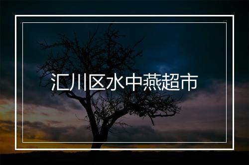 汇川区水中燕超市