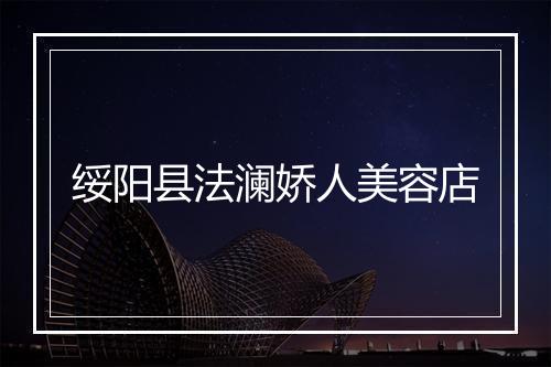 绥阳县法澜娇人美容店
