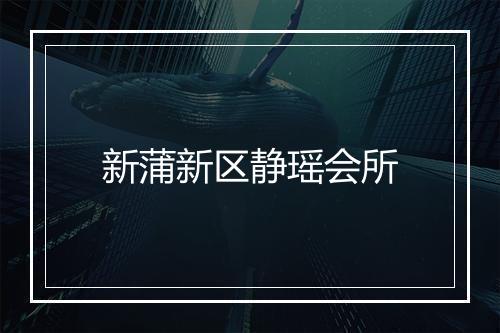 新蒲新区静瑶会所