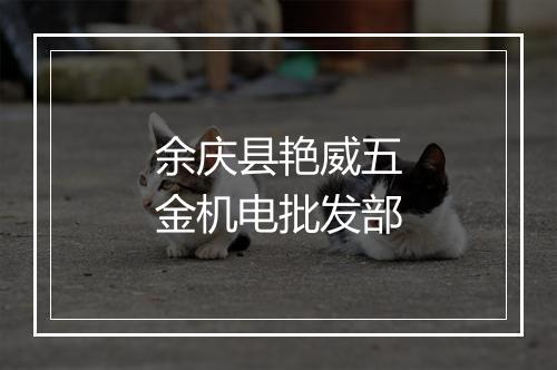 余庆县艳威五金机电批发部