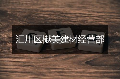 汇川区樾美建材经营部