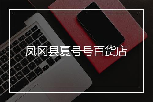 凤冈县夏号号百货店