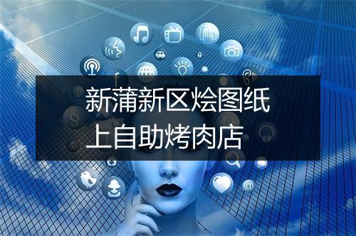 新蒲新区烩图纸上自助烤肉店