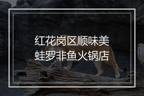 红花岗区顺味美蛙罗非鱼火锅店