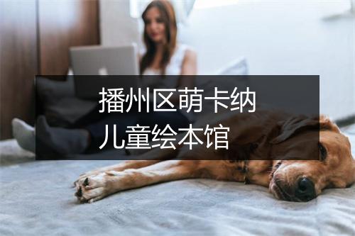 播州区萌卡纳儿童绘本馆