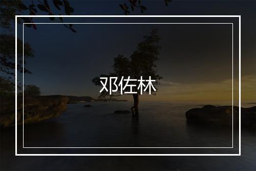 邓佐林