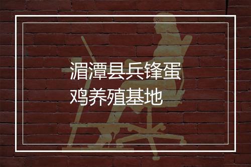 湄潭县兵锋蛋鸡养殖基地