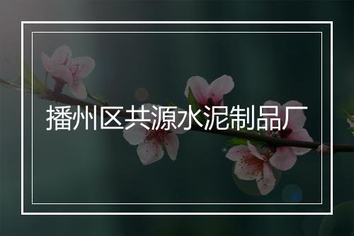 播州区共源水泥制品厂