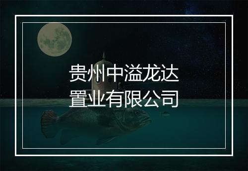 贵州中溢龙达置业有限公司