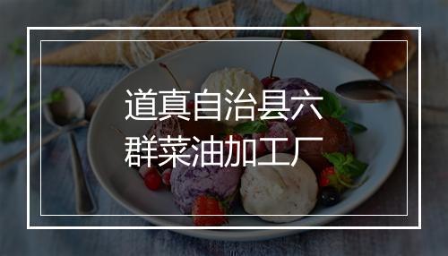 道真自治县六群菜油加工厂