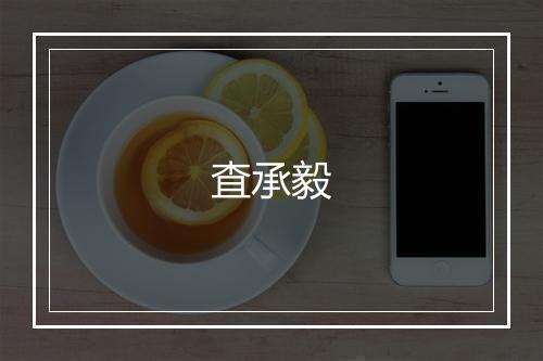 査承毅