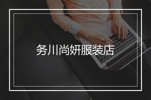 务川尚妍服装店
