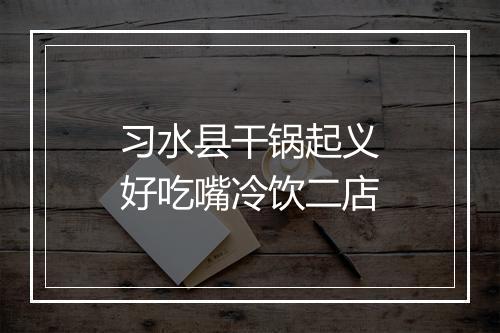 习水县干锅起义好吃嘴冷饮二店