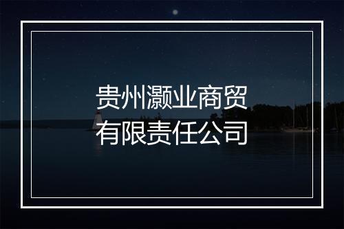贵州灏业商贸有限责任公司