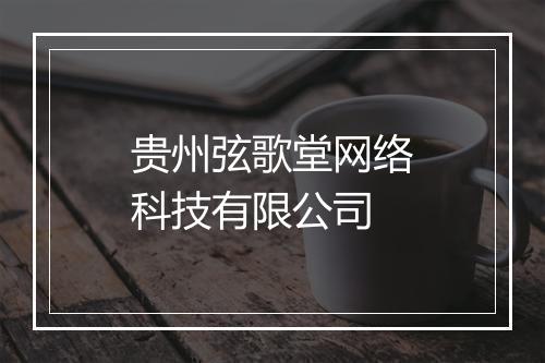 贵州弦歌堂网络科技有限公司