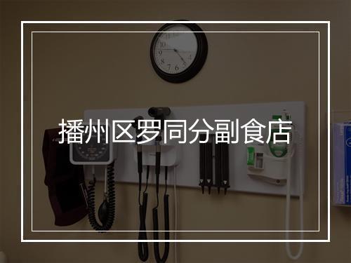 播州区罗同分副食店