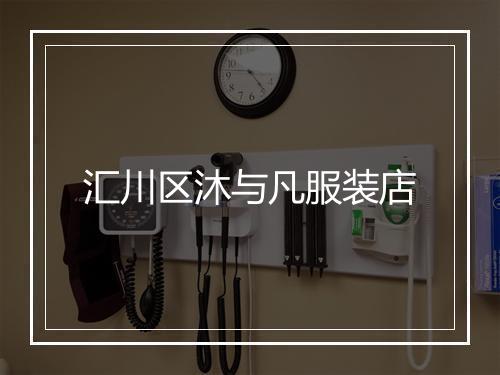 汇川区沐与凡服装店